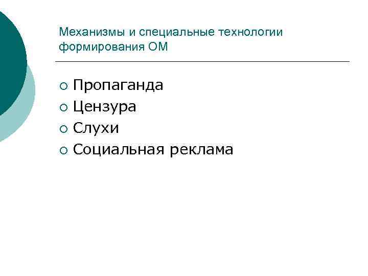 Механизмы и специальные технологии формирования ОМ Пропаганда ¡ Цензура ¡ Слухи ¡ Социальная реклама