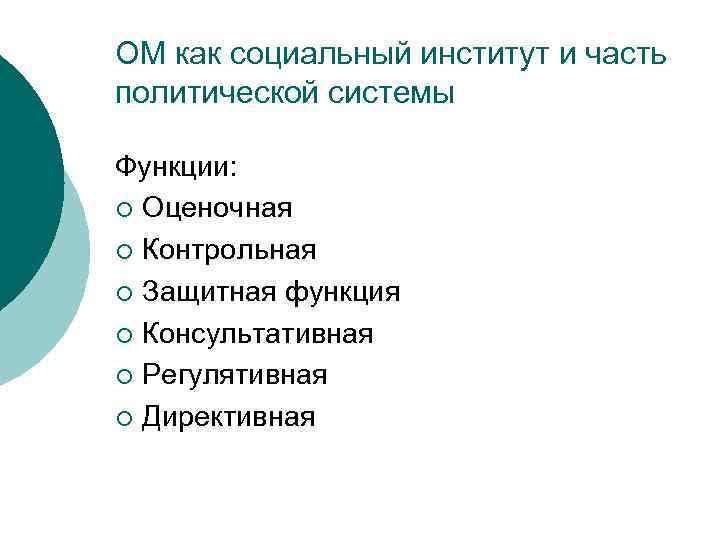 ОМ как социальный институт и часть политической системы Функции: ¡ Оценочная ¡ Контрольная ¡