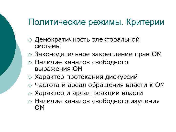 Политические режимы. Критерии ¡ ¡ ¡ ¡ Демократичность электоральной системы Законодательное закрепление прав ОМ