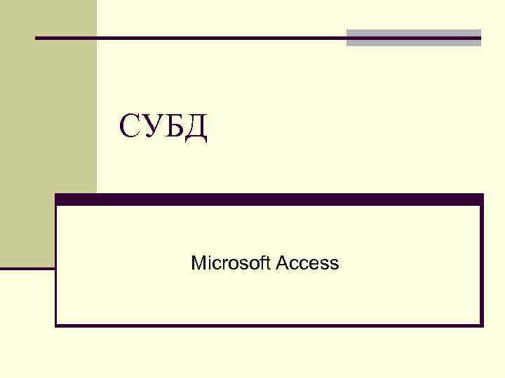 СУБД Microsoft Access 