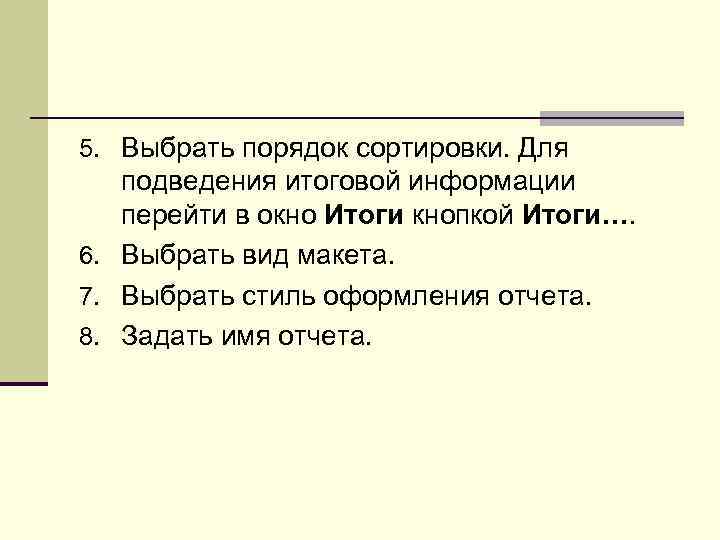 5. Выбрать порядок сортировки. Для подведения итоговой информации перейти в окно Итоги кнопкой Итоги….