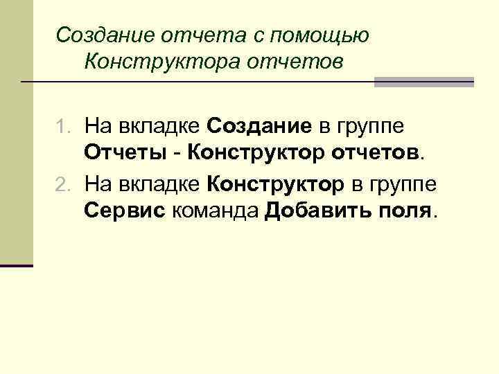 Создание отчета с помощью Конструктора отчетов 1. На вкладке Создание в группе Отчеты -