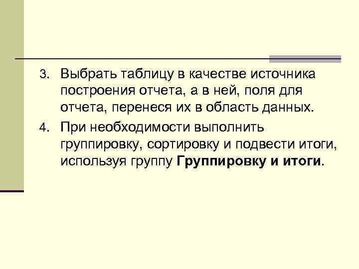 3. Выбрать таблицу в качестве источника построения отчета, а в ней, поля для отчета,