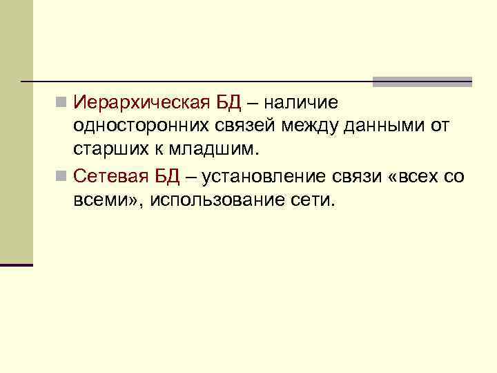 n Иерархическая БД – наличие односторонних связей между данными от старших к младшим. n