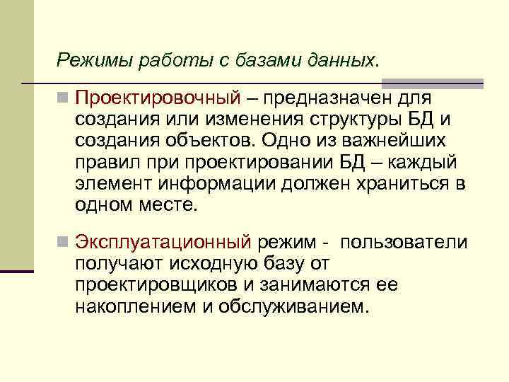 Режимы работы с базами данных. n Проектировочный – предназначен для создания или изменения структуры