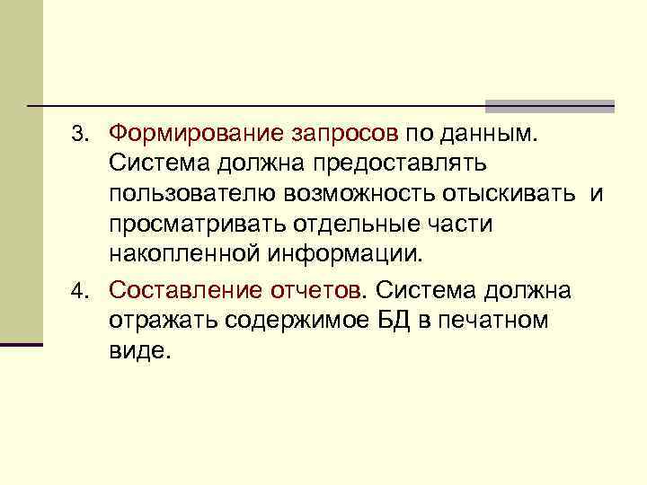 3. Формирование запросов по данным. Система должна предоставлять пользователю возможность отыскивать и просматривать отдельные