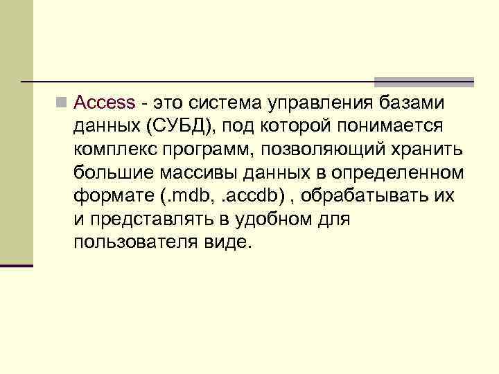 n Access - это система управления базами данных (СУБД), под которой понимается комплекс программ,
