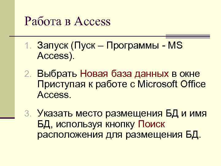 Работа в Access 1. Запуск (Пуск – Программы - MS Access). 2. Выбрать Новая