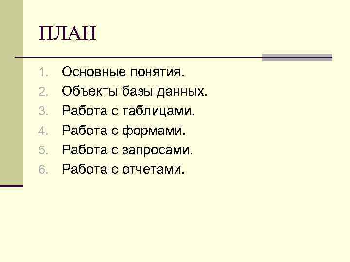 ПЛАН 1. 2. 3. 4. 5. 6. Основные понятия. Объекты базы данных. Работа с