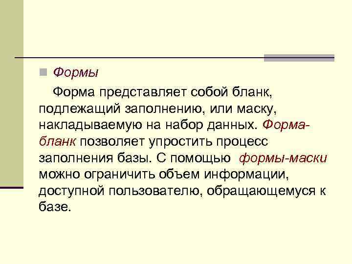 n Формы Форма представляет собой бланк, подлежащий заполнению, или маску, накладываемую на набор данных.