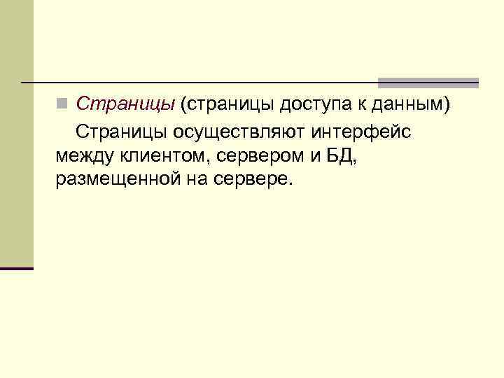 n Страницы (страницы доступа к данным) Страницы осуществляют интерфейс между клиентом, сервером и БД,