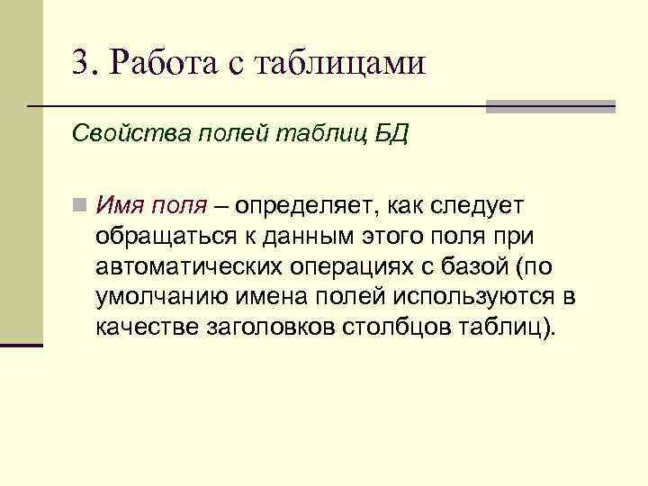 3. Работа с таблицами Свойства полей таблиц БД n Имя поля – определяет, как