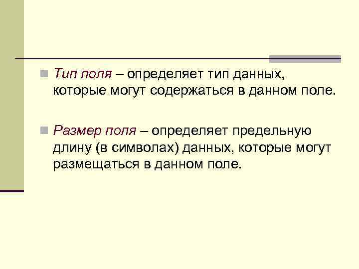 n Тип поля – определяет тип данных, которые могут содержаться в данном поле. n