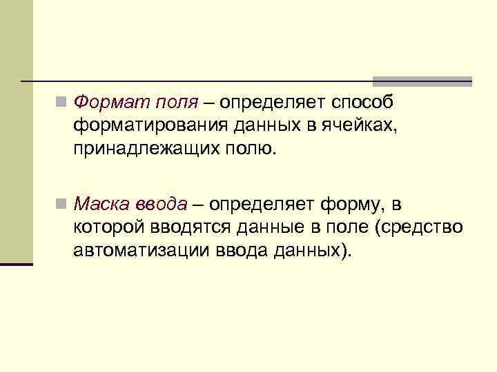 n Формат поля – определяет способ форматирования данных в ячейках, принадлежащих полю. n Маска