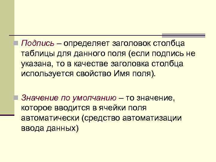 n Подпись – определяет заголовок столбца таблицы для данного поля (если подпись не указана,