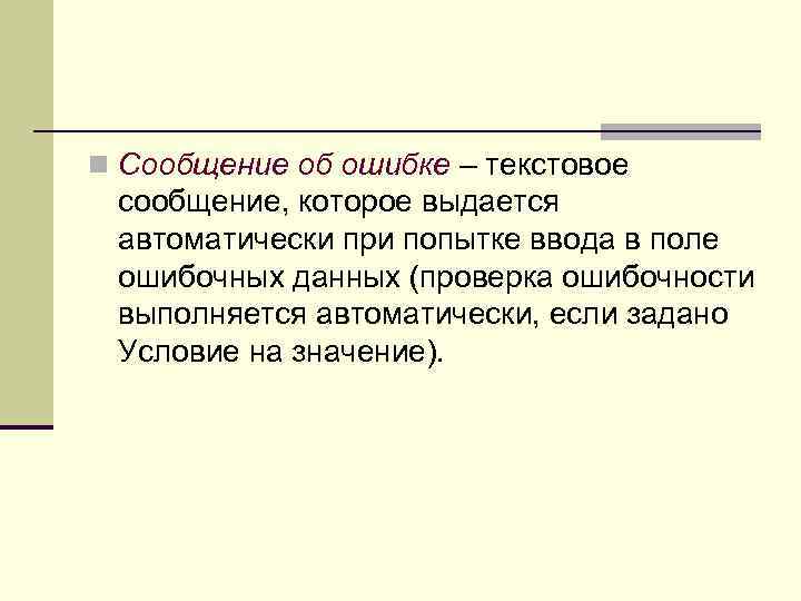 n Сообщение об ошибке – текстовое сообщение, которое выдается автоматически при попытке ввода в