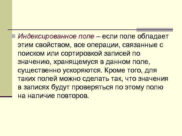 n Индексированное поле – если поле обладает этим свойством, все операции, связанные с поиском