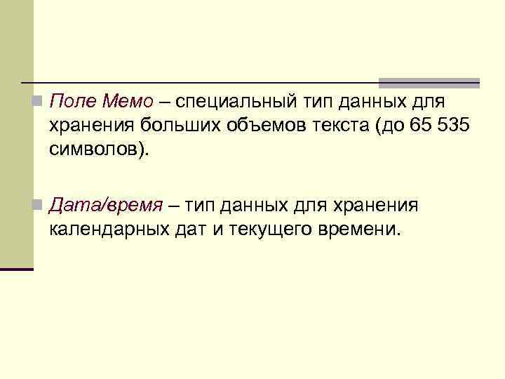 n Поле Мемо – специальный тип данных для хранения больших объемов текста (до 65