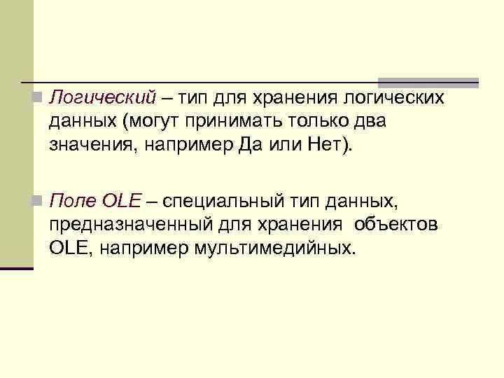 n Логический – тип для хранения логических данных (могут принимать только два значения, например