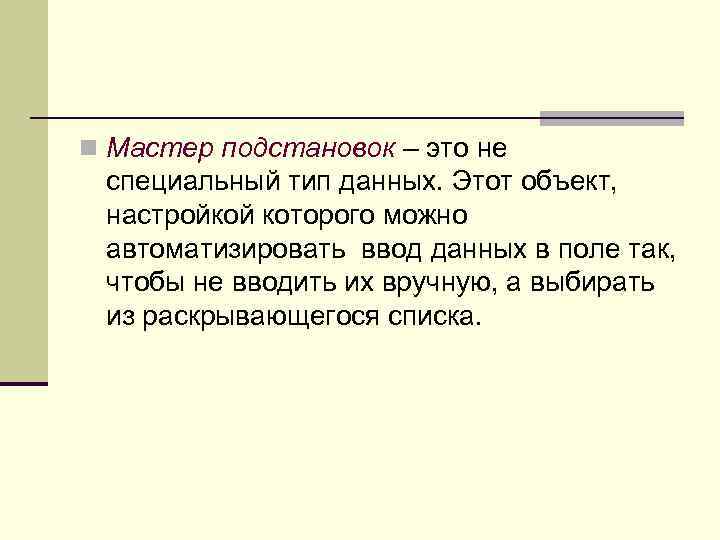 n Мастер подстановок – это не специальный тип данных. Этот объект, настройкой которого можно