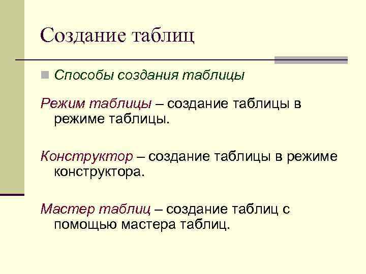 Создание таблиц n Способы создания таблицы Режим таблицы – создание таблицы в режиме таблицы.