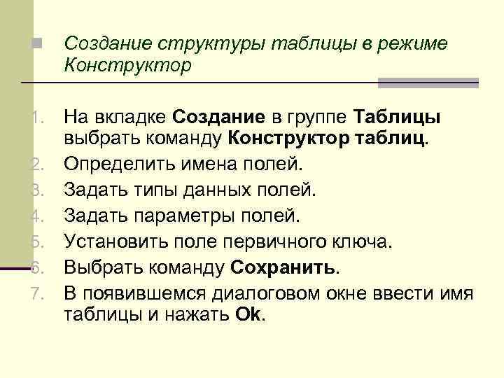 n Создание структуры таблицы в режиме Конструктор 1. На вкладке Создание в группе Таблицы