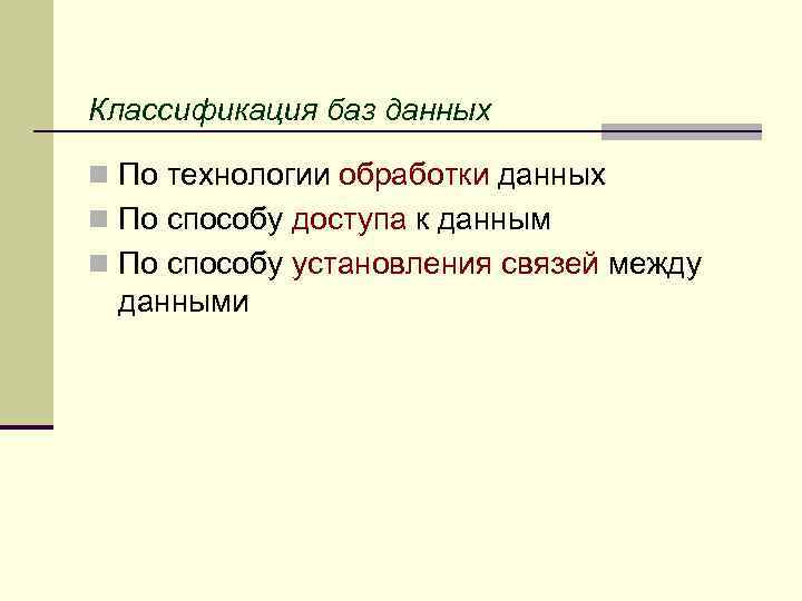 Классификация баз данных n По технологии обработки данных n По способу доступа к данным