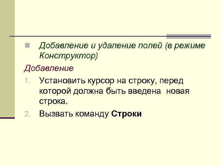 Добавление и удаление полей (в режиме Конструктор) Добавление 1. Установить курсор на строку, перед