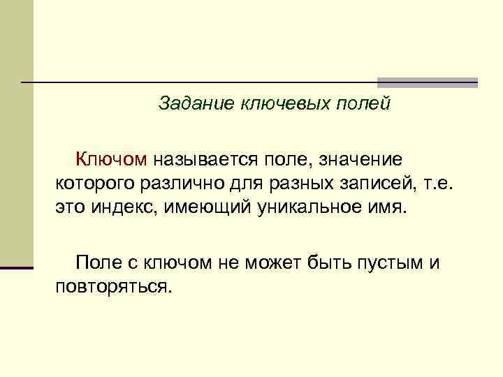 Задание ключевых полей Ключом называется поле, значение которого различно для разных записей, т. е.