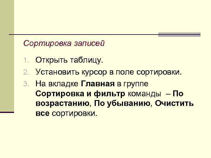 Сортировка записей 1. Открыть таблицу. 2. Установить курсор в поле сортировки. 3. На вкладке