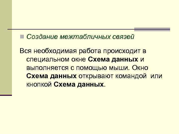 n Создание межтабличных связей Вся необходимая работа происходит в специальном окне Схема данных и