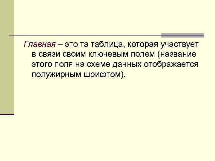 Главная – это та таблица, которая участвует в связи своим ключевым полем (название этого
