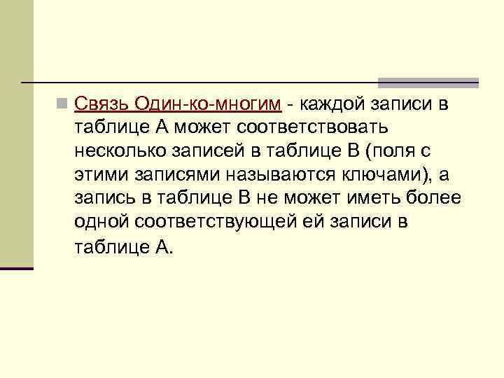 n Связь Один-ко-многим - каждой записи в таблице А может соответствовать несколько записей в
