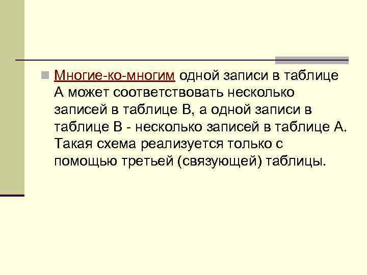 n Многие-ко-многим одной записи в таблице А может соответствовать несколько записей в таблице В,