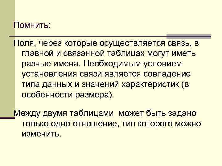 Помнить: Поля, через которые осуществляется связь, в главной и связанной таблицах могут иметь разные