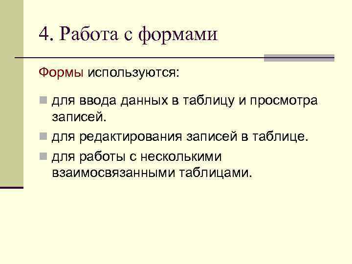 4. Работа с формами Формы используются: n для ввода данных в таблицу и просмотра