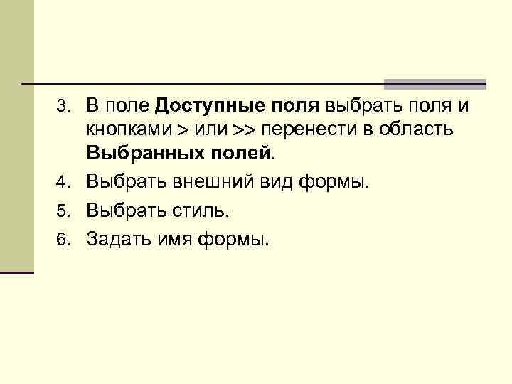 3. В поле Доступные поля выбрать поля и кнопками или перенести в область Выбранных