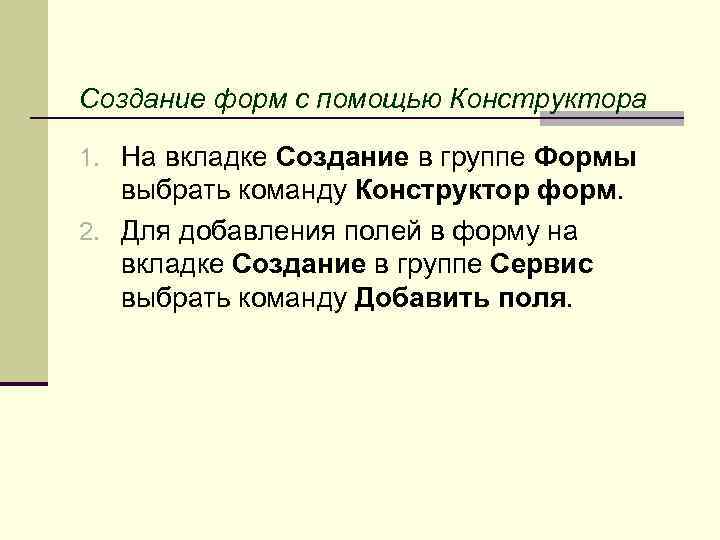 Создание форм с помощью Конструктора 1. На вкладке Создание в группе Формы выбрать команду