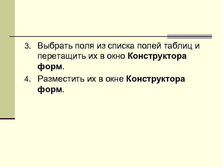 3. Выбрать поля из списка полей таблиц и перетащить их в окно Конструктора форм.