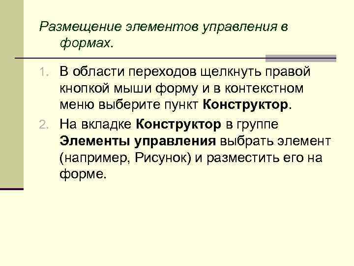 Размещение элементов управления в формах. 1. В области переходов щелкнуть правой кнопкой мыши форму