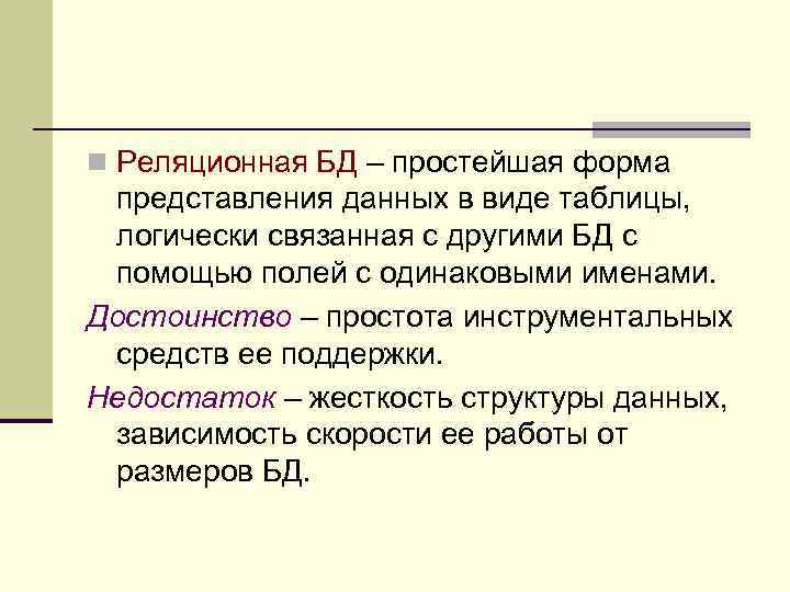 n Реляционная БД – простейшая форма представления данных в виде таблицы, логически связанная с