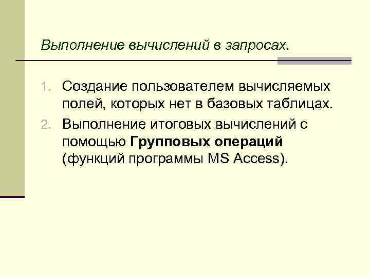 Выполнение вычислений в запросах. 1. Создание пользователем вычисляемых полей, которых нет в базовых таблицах.