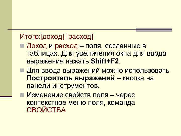 Итого: [доход]-[расход] n Доход и расход – поля, созданные в таблицах. Для увеличения окна