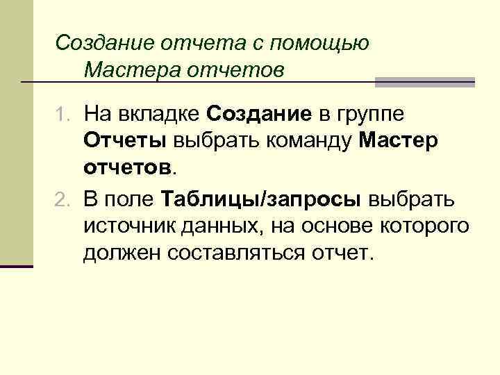 Создание отчета с помощью Мастера отчетов 1. На вкладке Создание в группе Отчеты выбрать