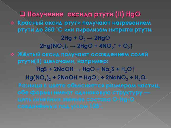 Уравнение оксида ртути 2. Получение оксида ртути. Оксид ртути (II). Получение оксида ртути 2. Оксид ртути II формула.