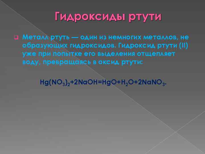 Гидроксид ртути ii. Гидроксид ртути. Гидроксид ртути 2 цвет. Получение гидроксида ртути. Гидроксид 1 ртути.