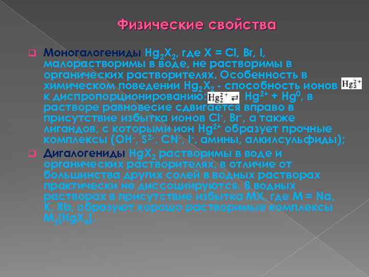 Физические свойства Моногалогениды Hg 2 X 2, где X = Сl, Вr, I, малорастворимы