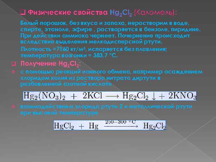 q Физические свойства Hg 2 Сl 2 (Каломель): Белый порошок, без вкуса и запаха,
