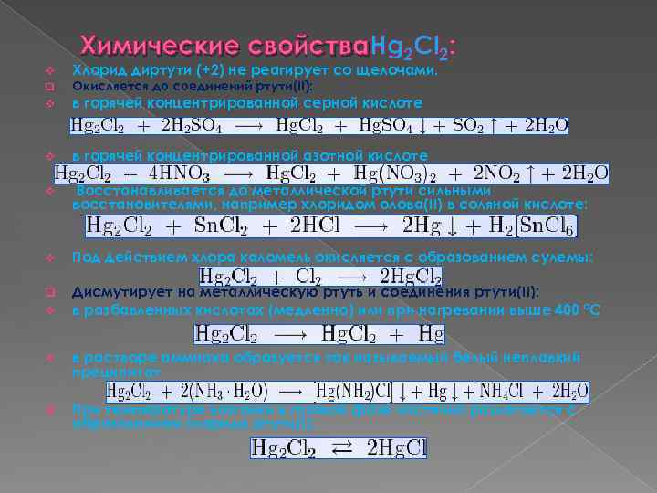 v q Химические свойства. Hg 2 Сl 2: свойства Хлорид диртути (+2) не реагирует