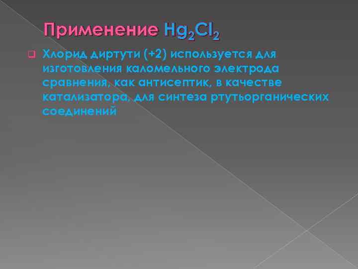Применение Hg 2 Сl 2 q Хлорид диртути (+2) используется для изготовления каломельного электрода